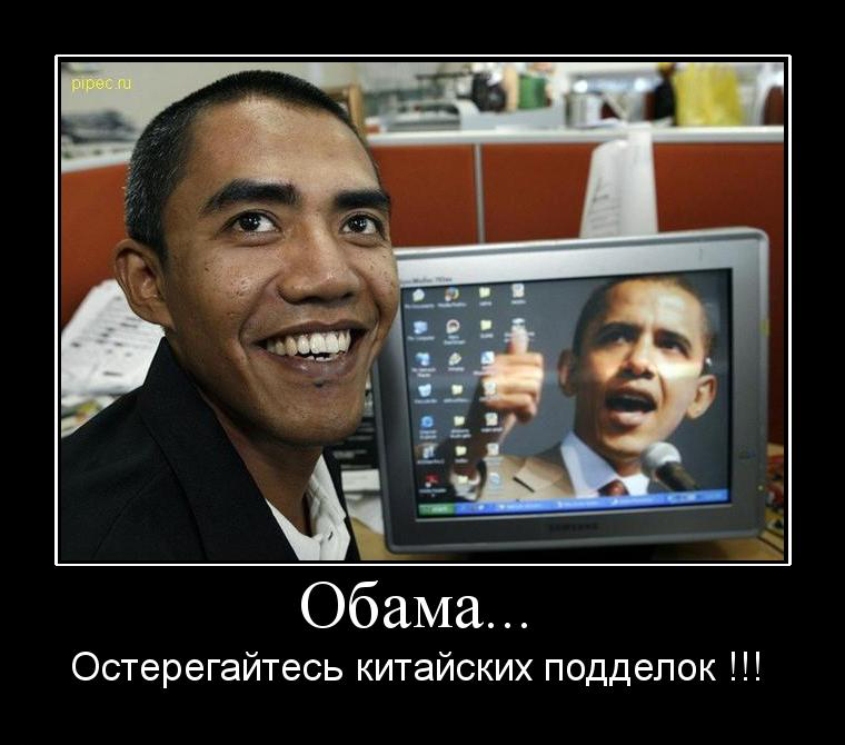 Обама демотиваторы фотоприколы 02